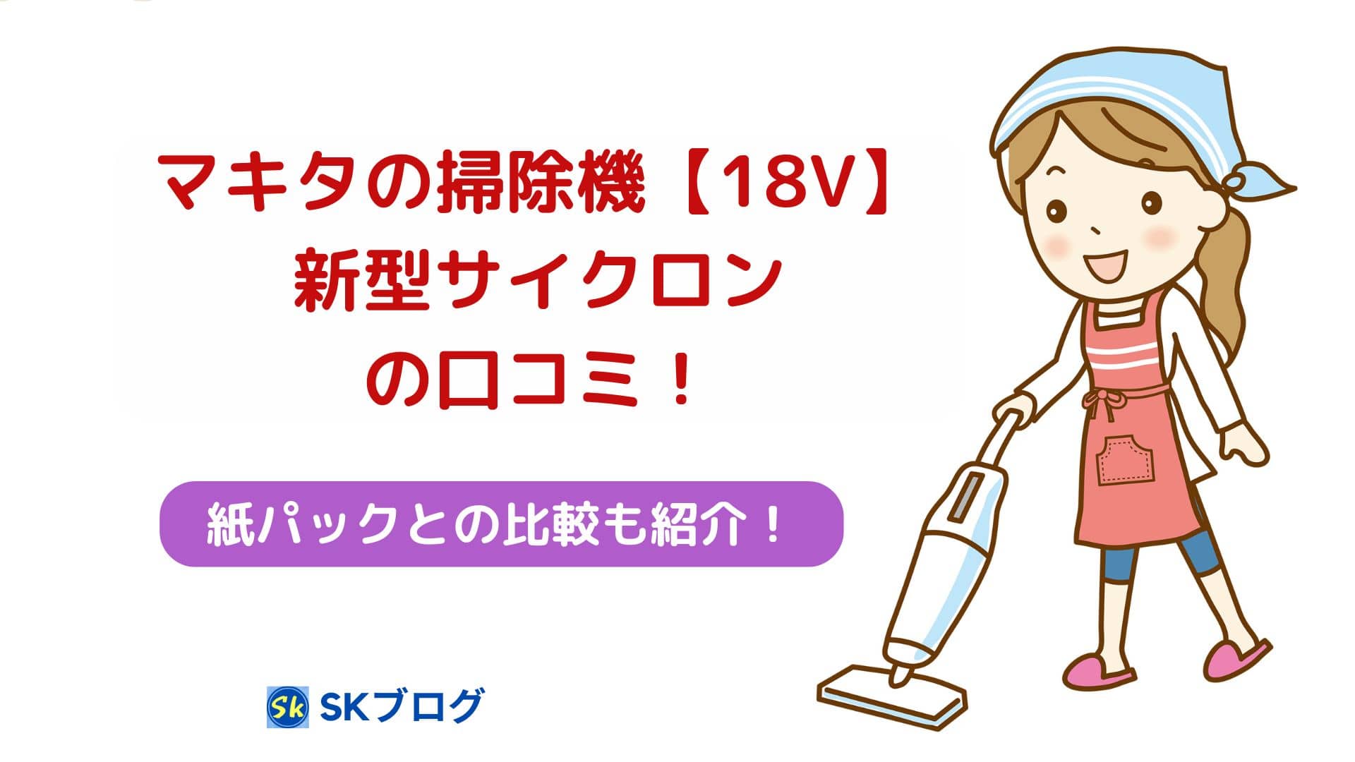 マキタの掃除機【18V】新型サイクロンの口コミ