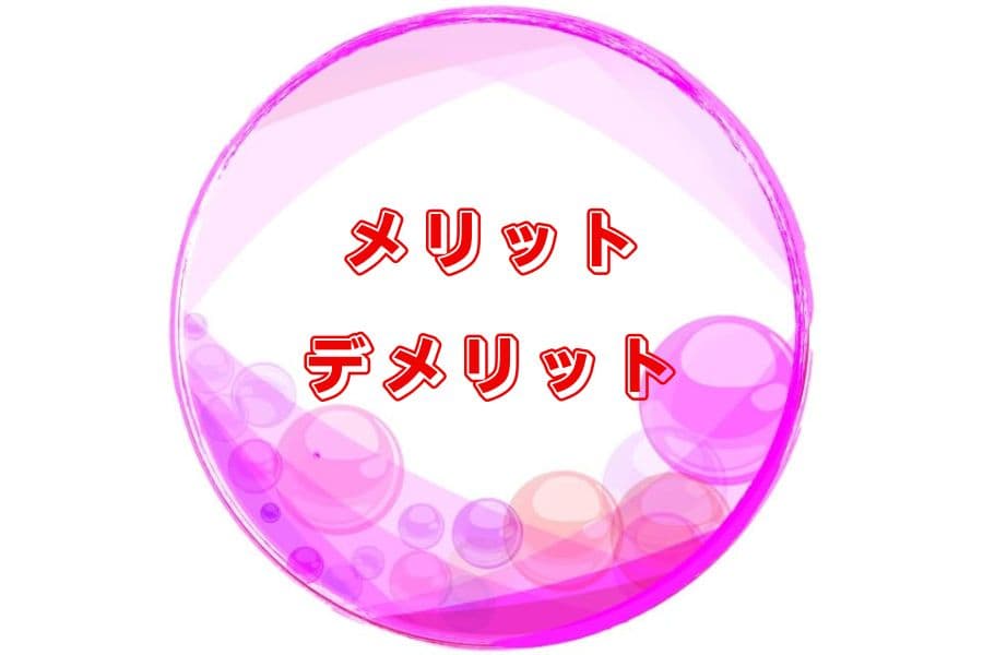 メリット・デメリット