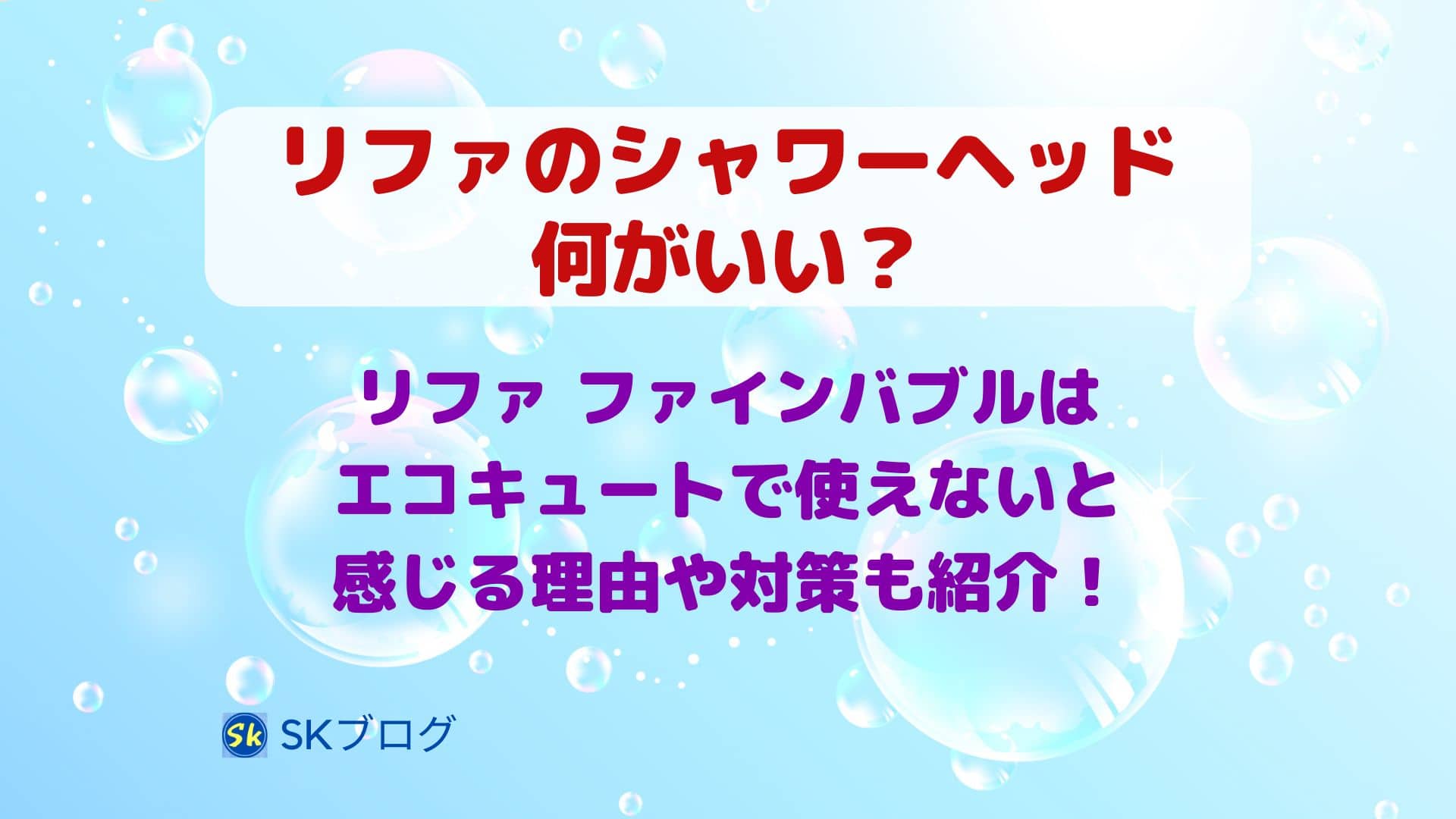 リファのシャワーヘッドは何がいい