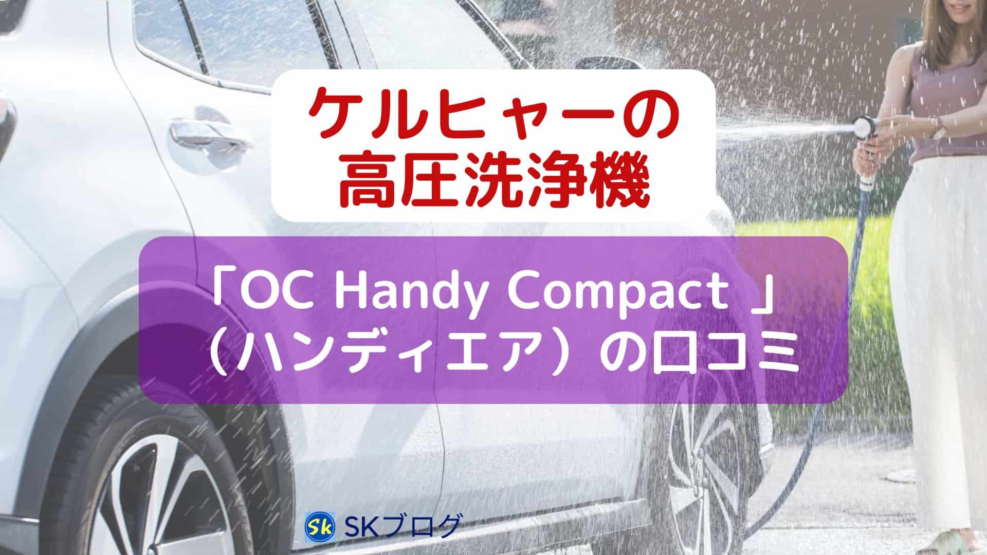 ケルヒャーの高圧洗浄機（ハンディエア）の口コミ
