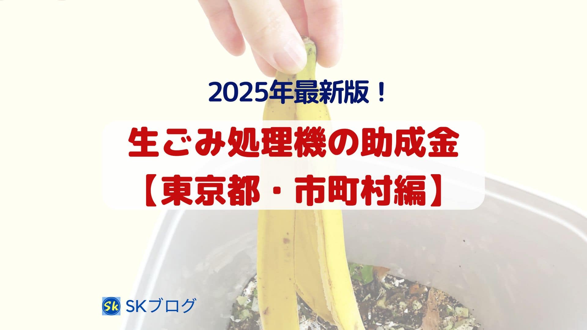 生ごみ処理の助成金(東京都・市町村)