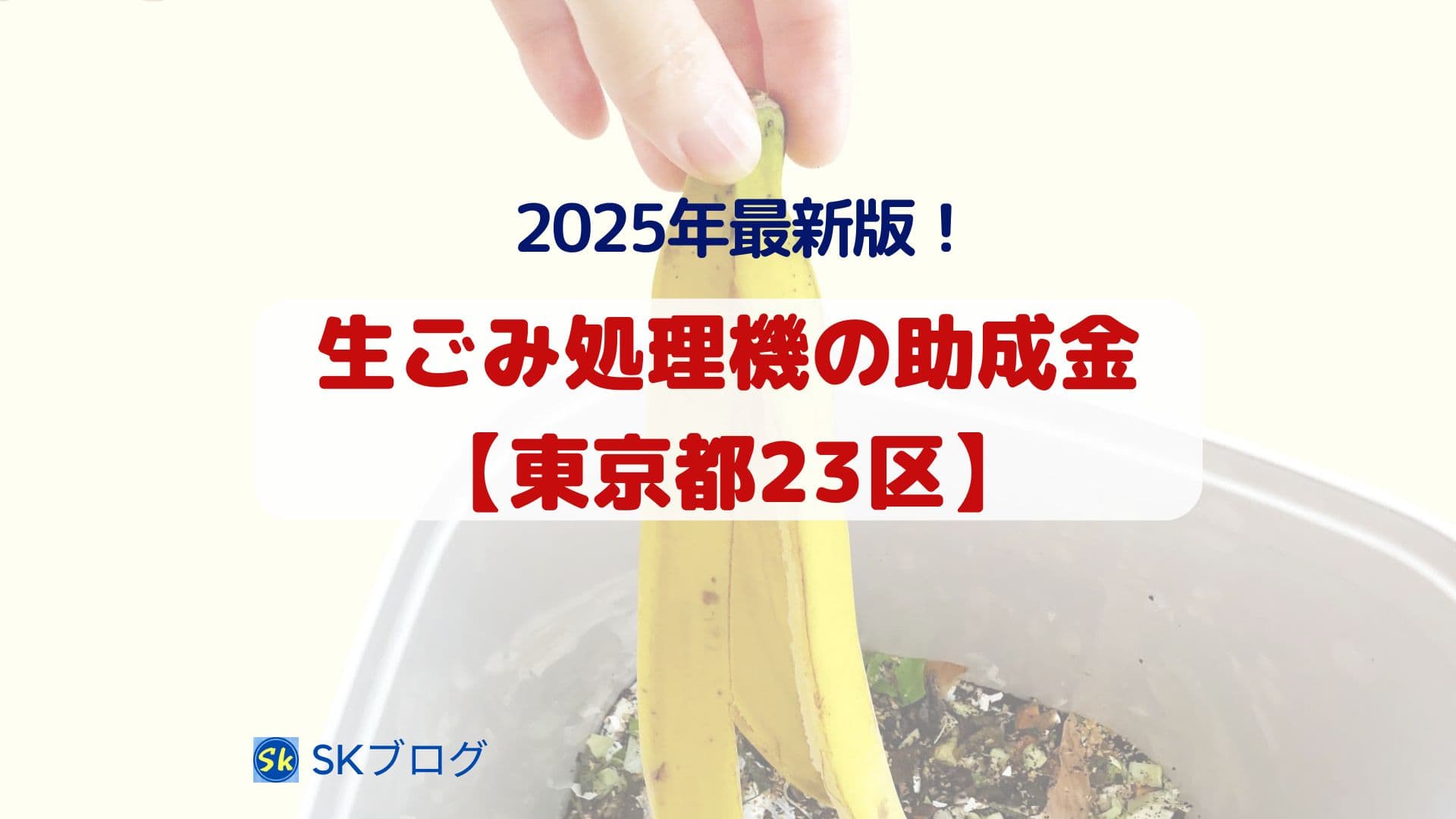 生ごみ処理の助成金(東京都23区)