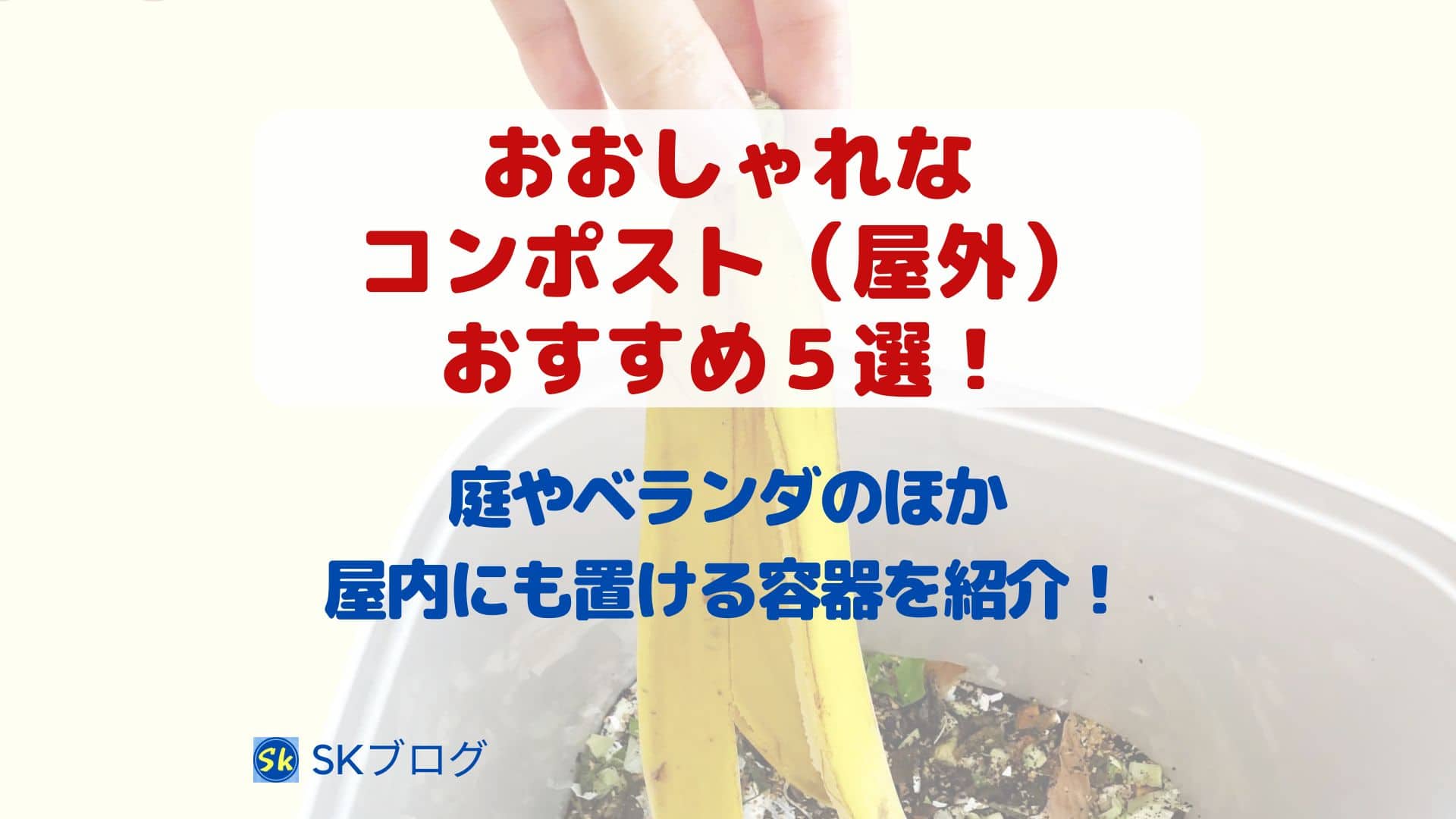 オシャレなコンポスト(屋内用)のおすすめ5選