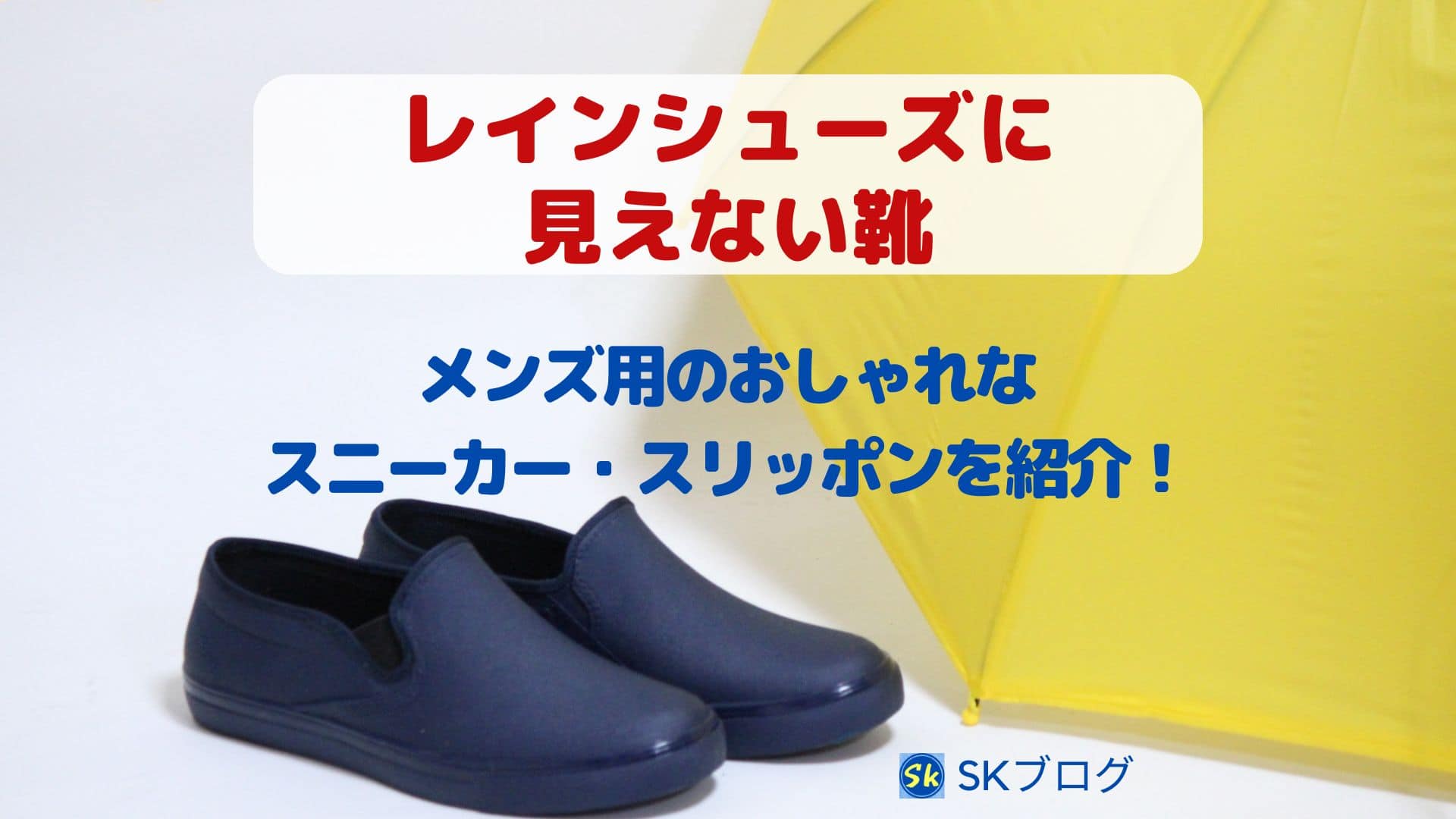 レインシューズに見えない靴
