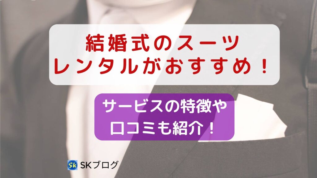 結婚式のスーツはレンタルがおすすめ