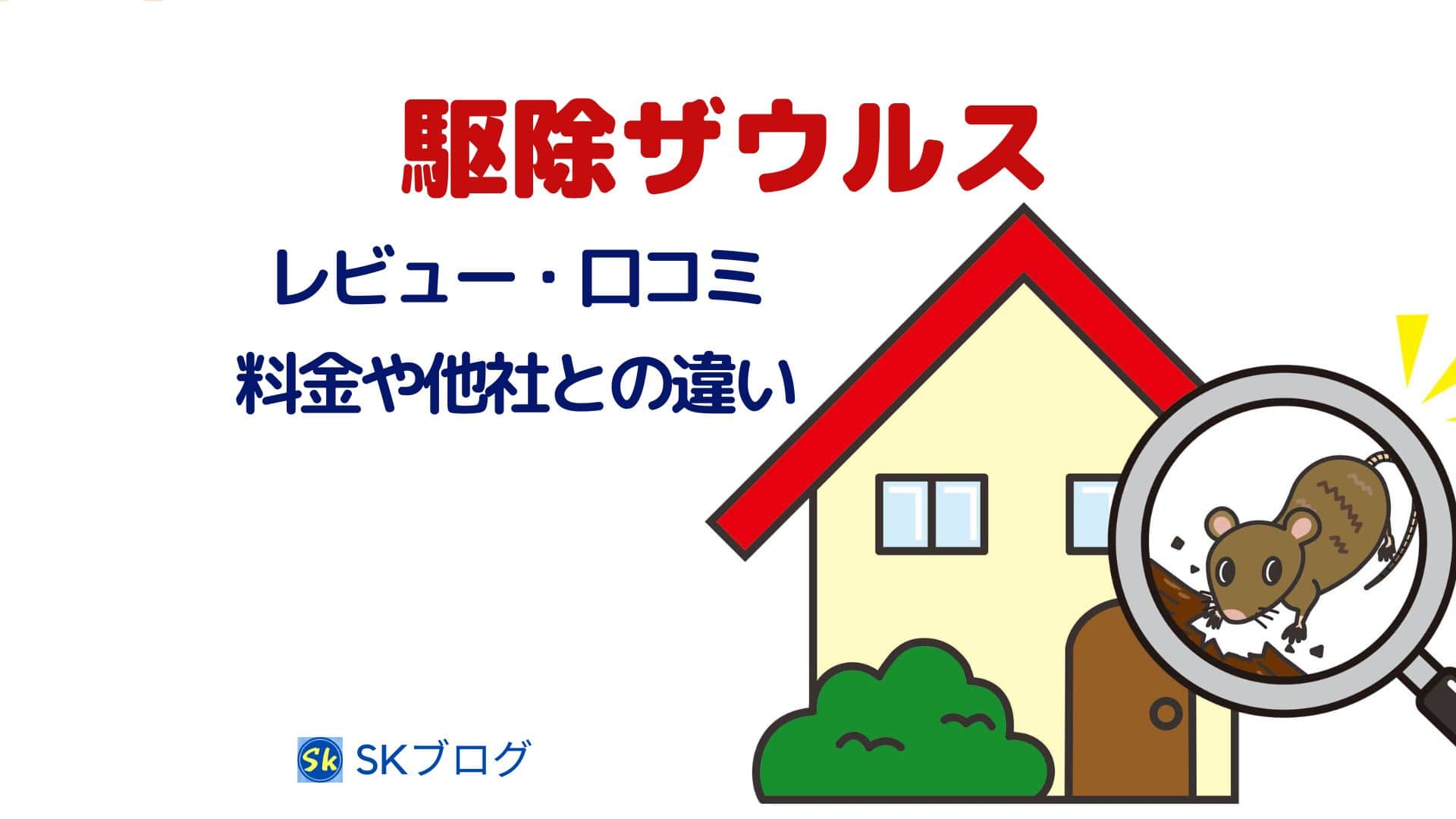 駆除ザウルスのレビュー・口コミ