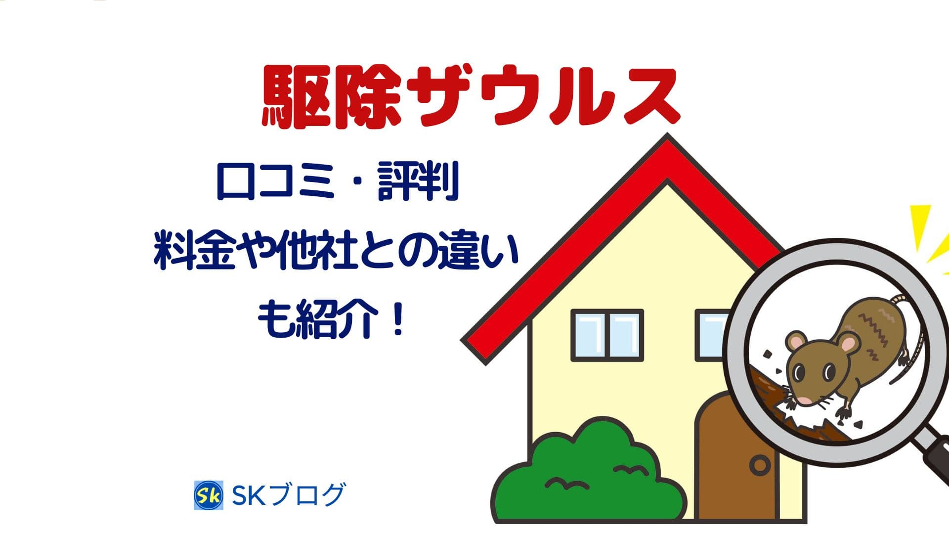 駆除ザウルスの口コミ・評判