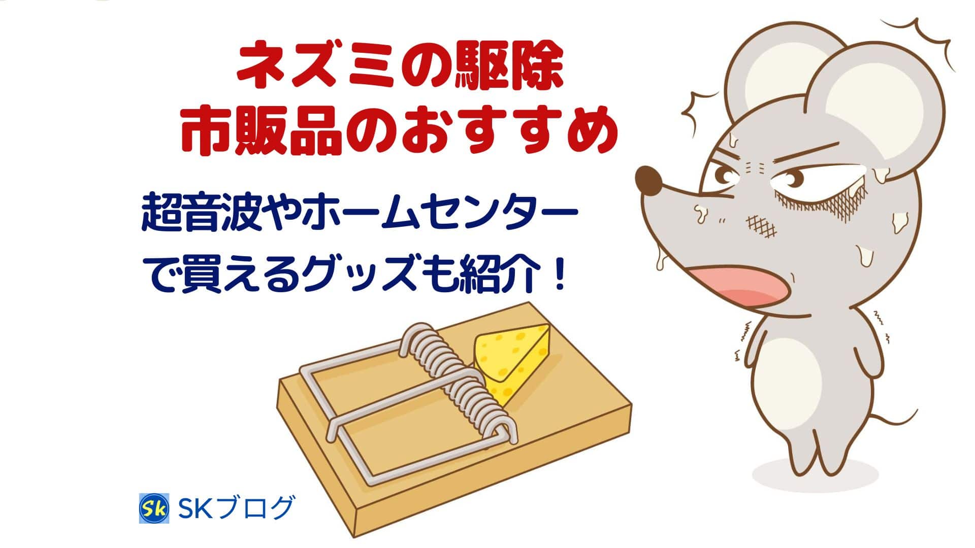 ネズミ駆除で市販品のおすすめ