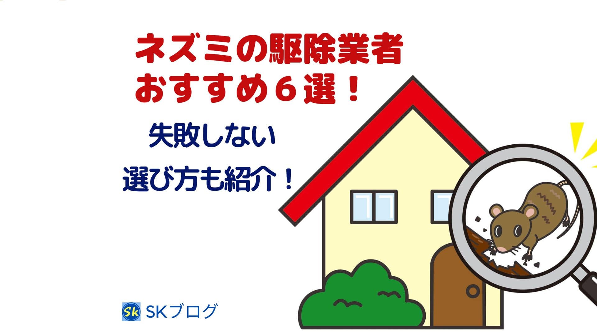 ネズミの駆除業者おすすめランキングTOP6