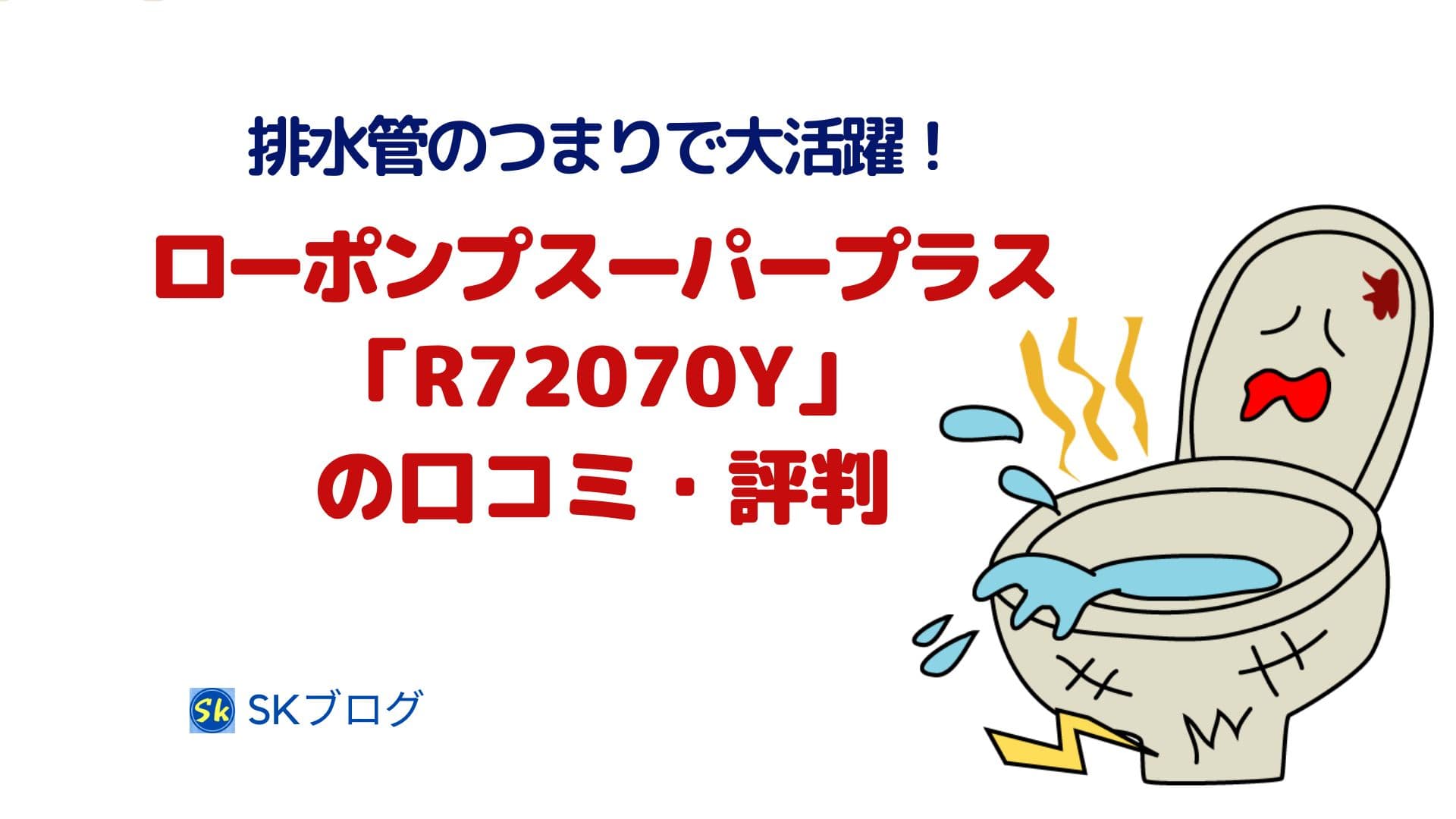 ローポンプスーパープラス「R72070Y]の口コミ