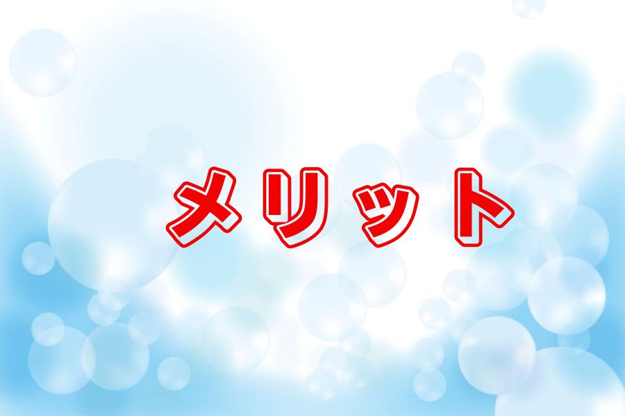 メリット2
