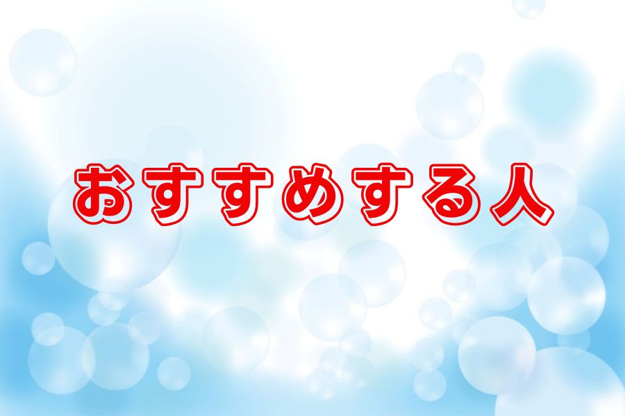 おすすめする人2
