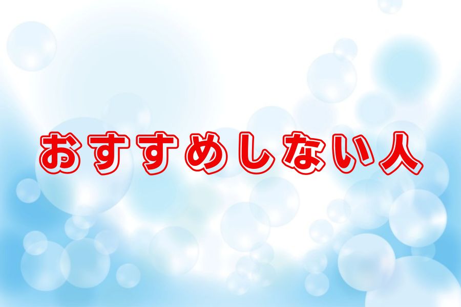 おすすめしない人2