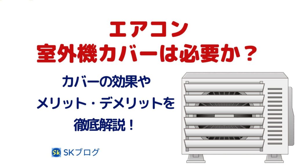 エアコンの室外機カバーは必要か？効果やメリット・デメリットを徹底解説！