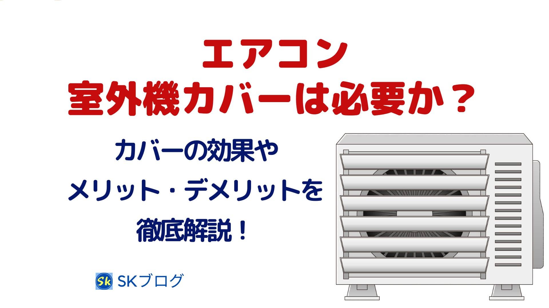エアコンの室外機カバーは必要か?効果やメリット・デメリットを徹底解説!