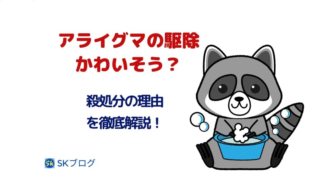 アライグマ駆除ってかわいそう？