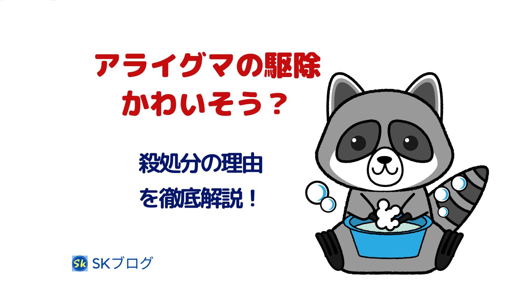 アライグマ駆除ってかわいそう?