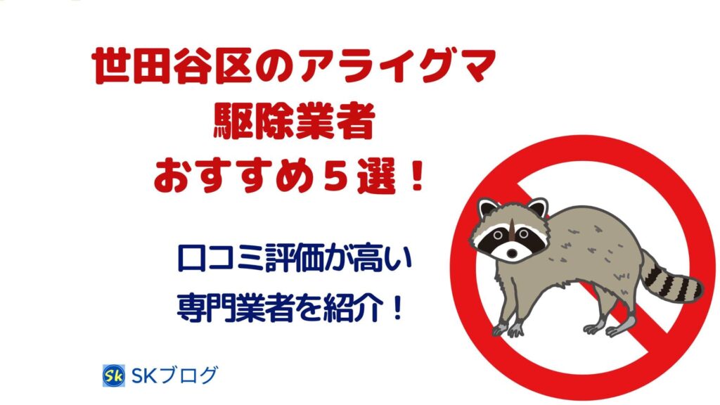 世田谷区のアライグマ駆除業者のおすすめ５選！