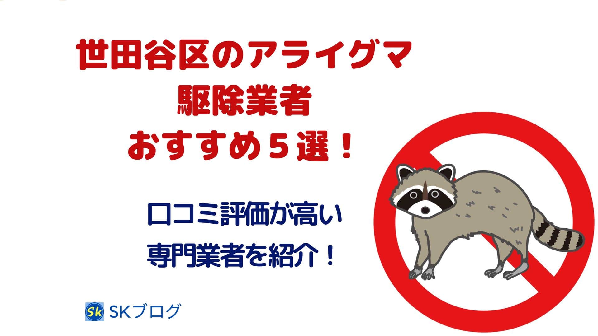 世田谷区のアライグマ駆除業者のおすすめ５選！