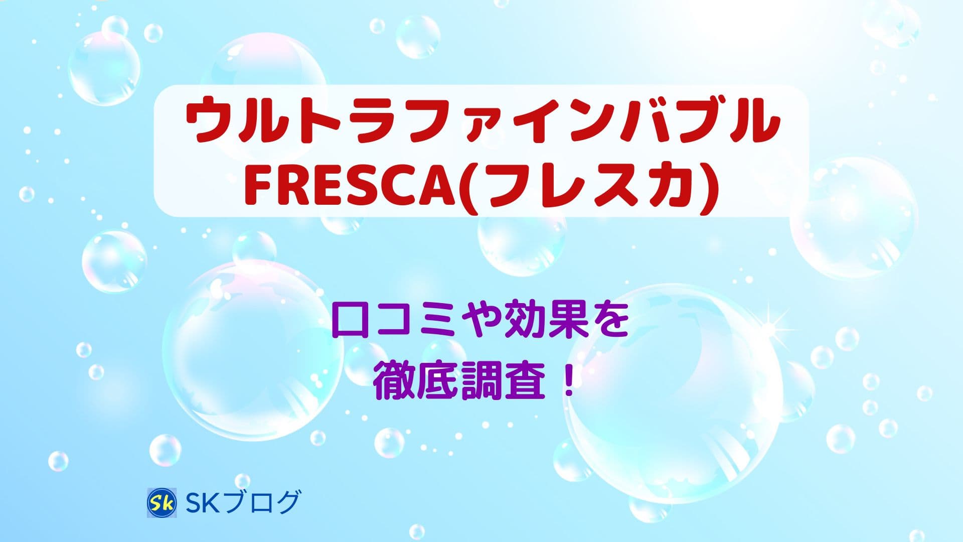 ウルトラファインバブル「フレスカ」の口コミ