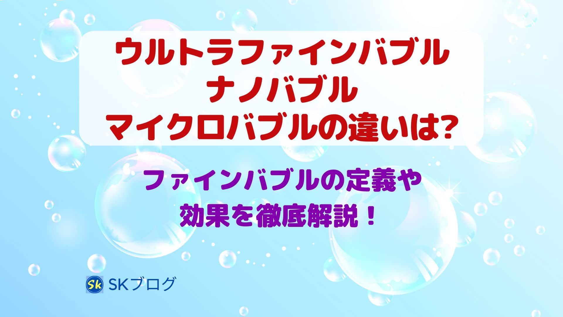 ウルトラファインバブルとナノバブル・マイクロバブルの違いは？ファインバブルの定義や効果を解説！