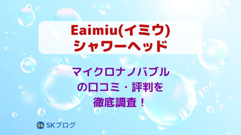 Eaimiu（イミウ）のシャワーヘッド マイクロナノバブルの口コミ