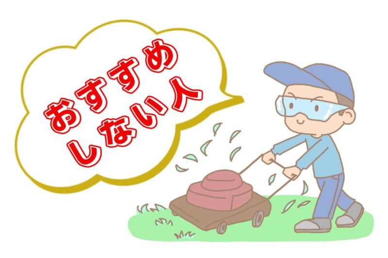 おすすめしない人