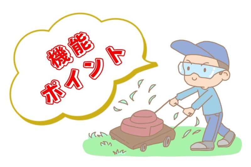 機能・ポイント