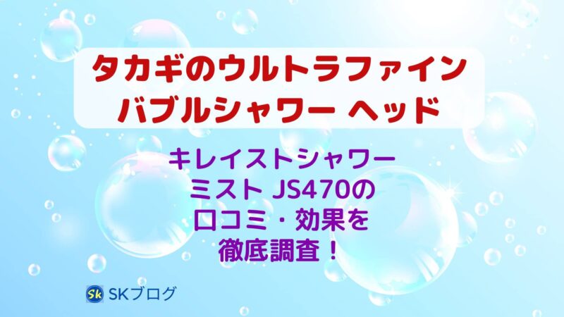 タカギのウルトラファインバブルのシャワーヘッドの口コミ