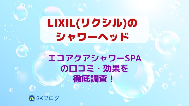 LIXILのシャワーヘッド エコアクアシャワーSPAの口コミ