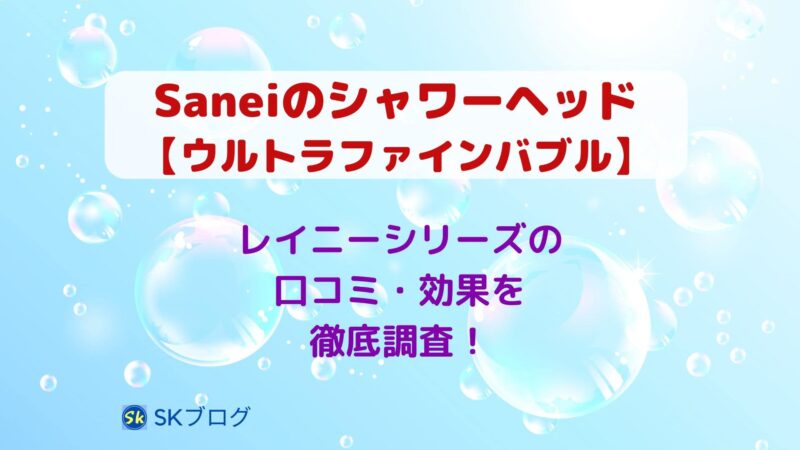 Saneiのシャワーヘッド ウルトラファインバブルの口コミ