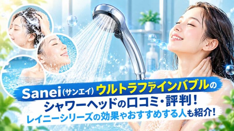 三栄のUFBシャワーヘッドの口コミ00