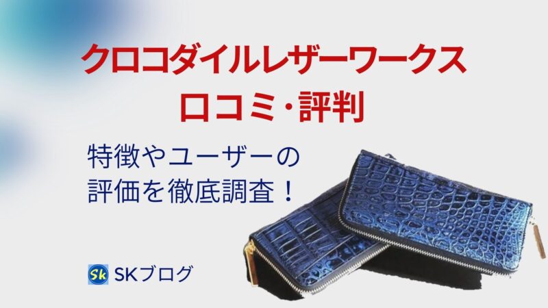 クロコダイルレザーワークスの口コミ