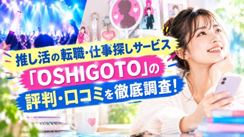 OSHIGOTOの評判・口コミ03