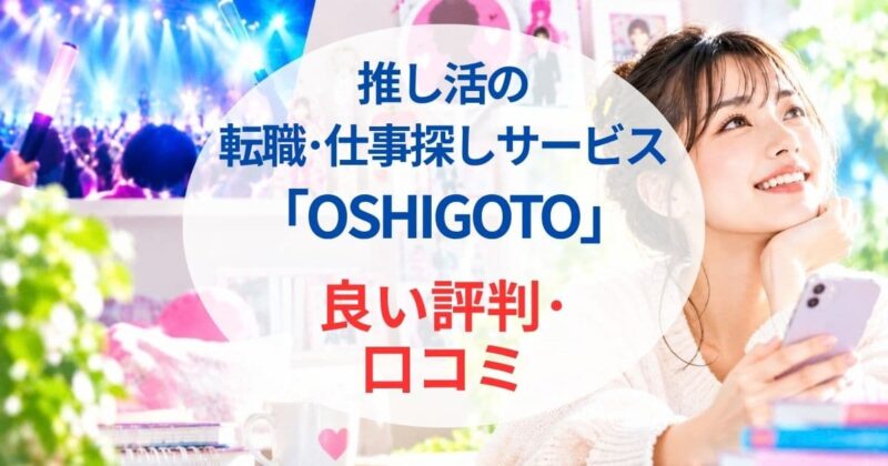 OSHIGOTOの評判・口コミ03_2