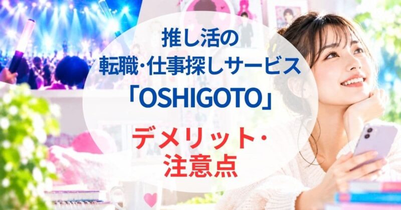 OSHIGOTOの評判・口コミ03_3