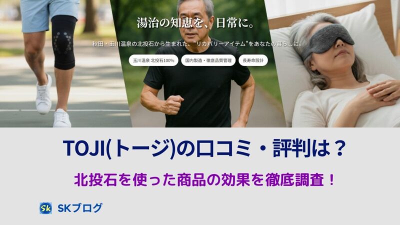 TOJI(トージ)の口コミ・評判は?