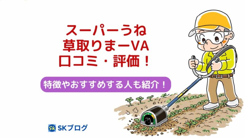 スーパーうね草取りまーVAの口コミ