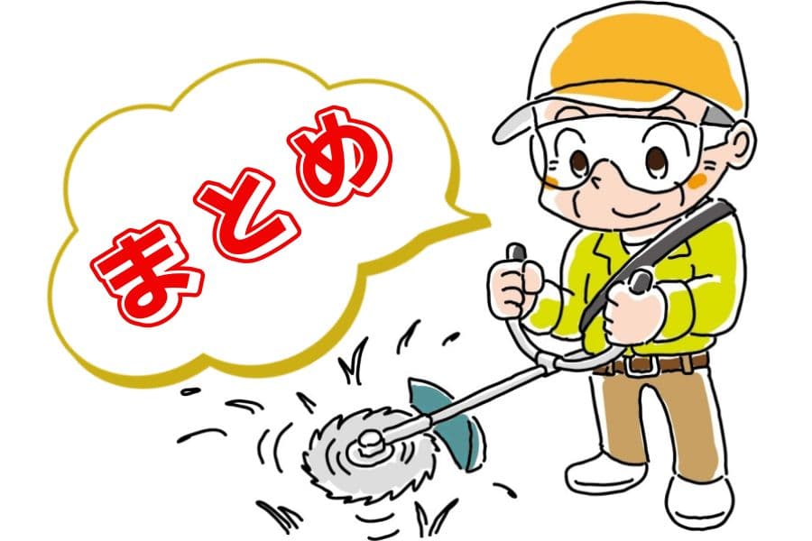 まとめ