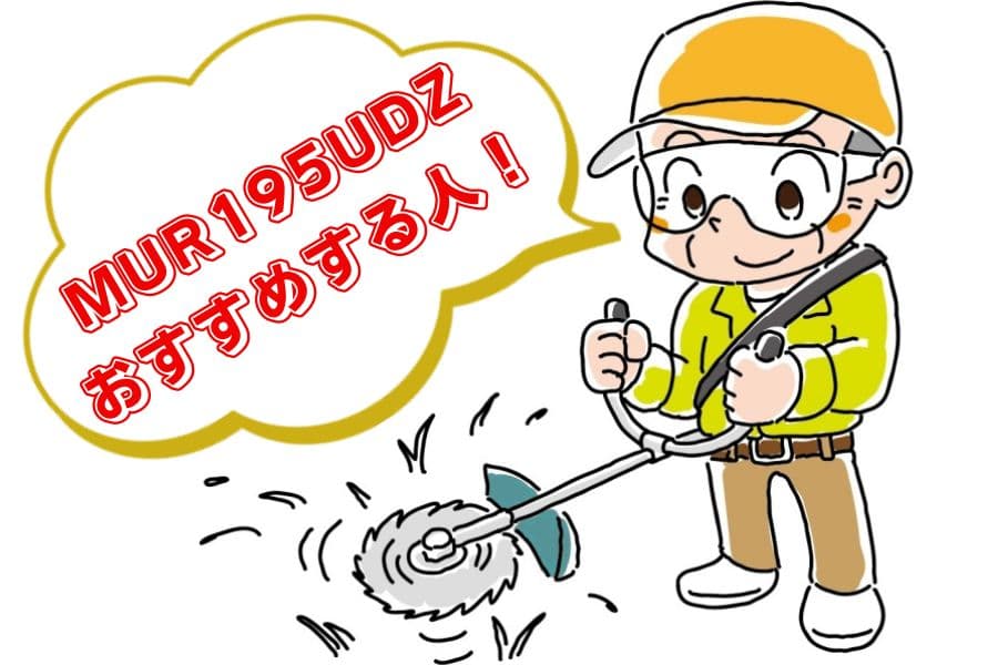 mur195をおすすめする人
