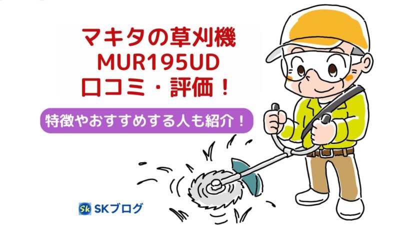 マキタの充電式草刈機「MUR195UD」の口コミ・評判
