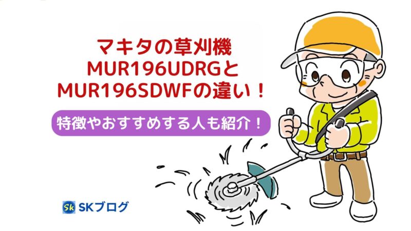 マキタの充電式草刈機MUR196UDRGとMUR196SDWFの違い！