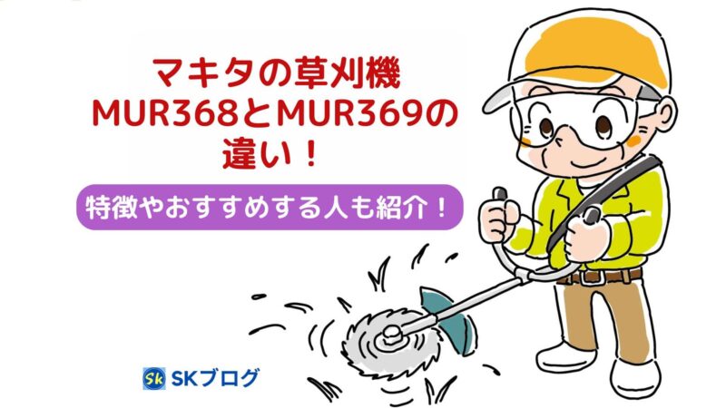 マキタの充電式草刈機MUR368DとMUR369Dの違い!