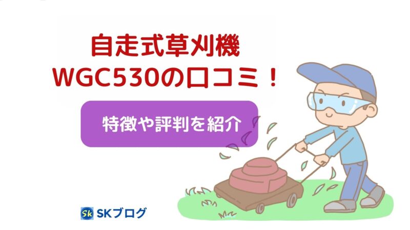 プラウの自走式草刈機WGC530の口コミ!