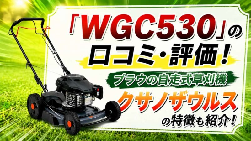MGC530の口コミ00
