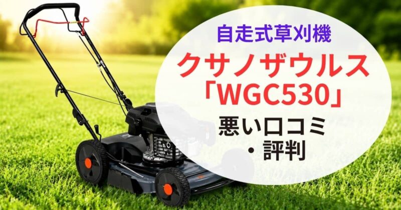 ｸｻﾉｻﾞｳﾙｽWGC530の口コミ01