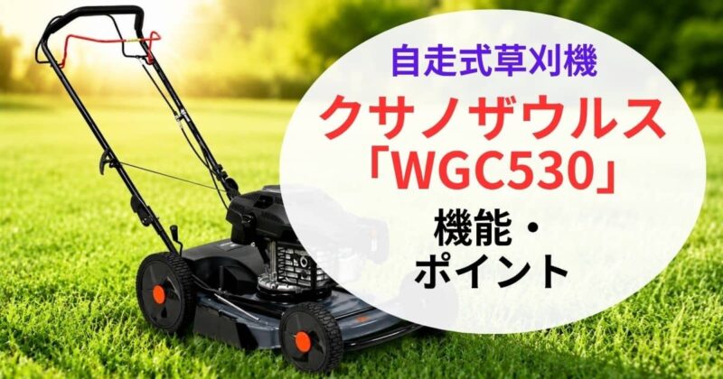 ｸｻﾉｻﾞｳﾙｽWGC530の口コミ01