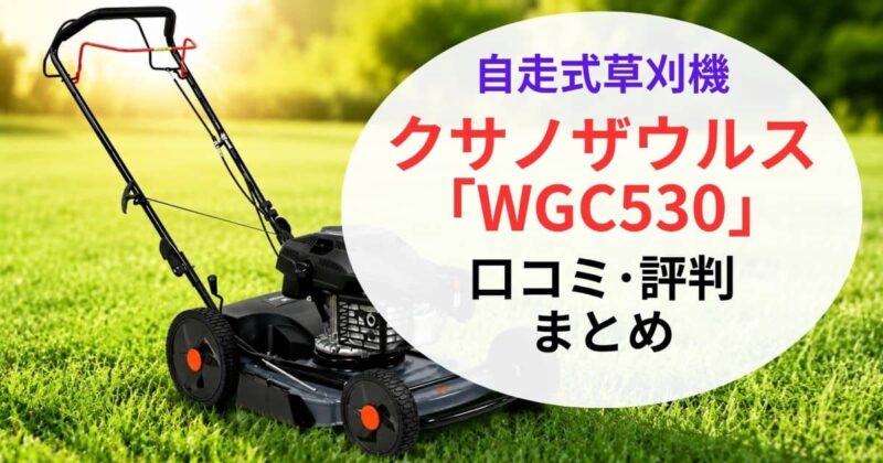 ｸｻﾉｻﾞｳﾙｽWGC530の口コミ08
