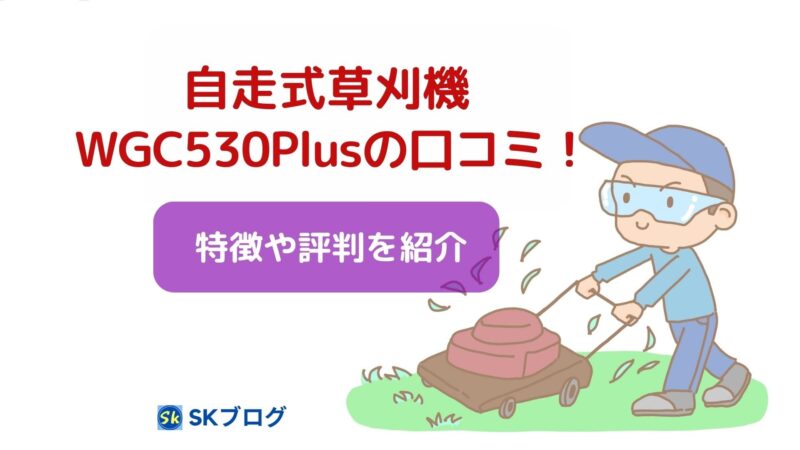 プラウの自走式草刈機「WGC530プラス」の口コミ