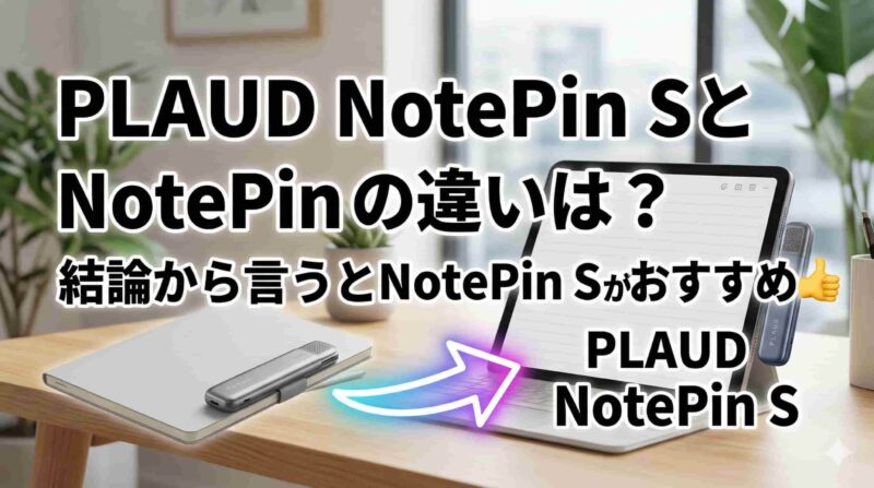 01_PLAUD NotePin Sと NotePin の違いは？結論から言うとNotePin Sがおすすめ